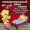 30 Ноября - Международный День Секса.jpg