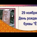 День Буквы Ё - 29 ноября.jpg