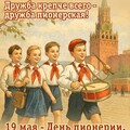 19 Мая - День Пионерии.jpg