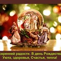 открытка искренней радости в день рождества.jpg