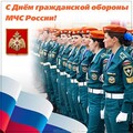 4 Октября - С Днём Гражданской Обороны МЧС России.jpg