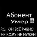 Абонент умер.jpg