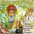 22 мая - С Николаем летним.jpg