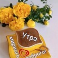 Мирного и Доброго Утрв.jpg