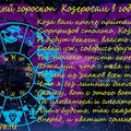 Kozerogam v god Kozy.jpg