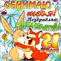 21 Января - С Днём Объятий.jpg