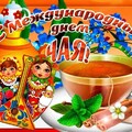 15 Декабря - С Международным Днём Чая !.jpg