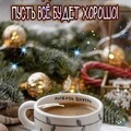 Утро доброе.jpg