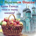 С Яблочным Спасом.jpg