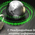 30 ноября - С Международным Днём Защиты Информации.jpg