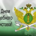 1 Ноября - С Днём Судебного Пристава.jpg