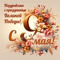 С 9 Мая.jpg