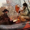 01 Стены дома.mp3