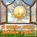 С Очень Добрым Утром.jpg