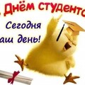 С Днём Студента !.jpg