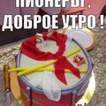 С Днём Пионерии.jpg