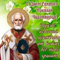 С Днём Святого Николая Чудотворца.jpg