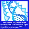 День ДНК.jpg