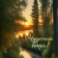 ЧУДЕСНОГО ВЕЧЕРА.jpg