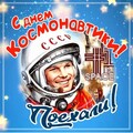12 Апреля - С Днём Космонавтики.jpg