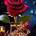 Красивого Вам Вечера.jpg