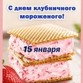 15 Января - С Днём Клубничного Мороженого.jpg