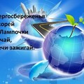 11 Ноября - День Энергосберенья.jpg