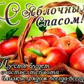 С Яблочным Спасом.jpg