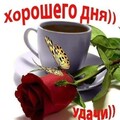 Хорошего дня.jpg