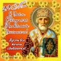22 мая - С Днём Святого Николая весеннего.jpg