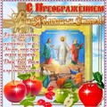 С Преображением - Яблочным Спасом.jpg