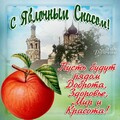 С Яблочным Спасом.jpg