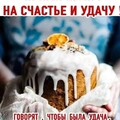 Прими Кулич на Счастье и Удачу.jpg