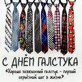 С Днём Галстука.jpg