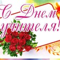 С Днём Учителя.jpg