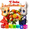 27 сентября - С Днём Воспитателя.jpg