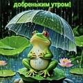 С Добреньким Утром.jpg