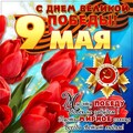 С Днём Великой Победы.jpg