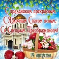 С Яблочным Спасом.jpg