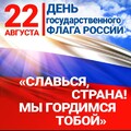 22 Августа День Государственного Флага России.jpg