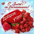 С Днём Святого Валентина.jpg