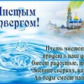 С Чистым Четвергом.jpg
