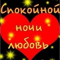 spokojnoj nochi lyubovb moya.jpg