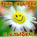 Начни свой День с Улыбки.jpg