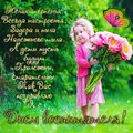 27 сентября - День Воспитателя.jpg