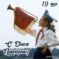 19 мая - С Днём Пионерии.jpg