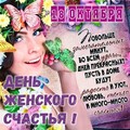 18 Октября - День Женского Счастья.jpg
