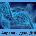 25 Апреля - День ДНК.jpg