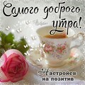 Самого Доброго Утра.jpg