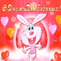 С Днём Влюблённых.jpg